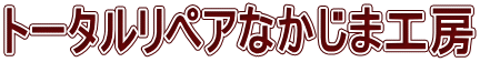 トータルリペアなかじま工房